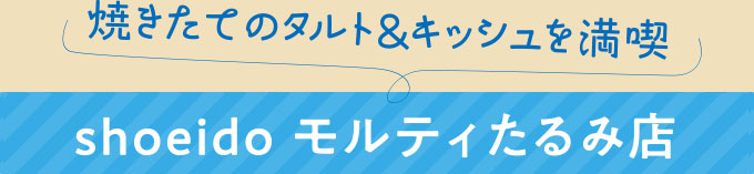 加盟店紹介 夏ならではのスイーツ＆パンをご紹介！「shoeido モルティたるみ店」