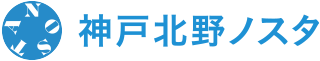 神戸北野ノスタ
