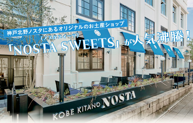 神戸北野ノスタにあるオリジナルのお土産ショップ「NOSTA SWEETS（ノスタスイーツ）」が人気沸騰！ イメージ写真
