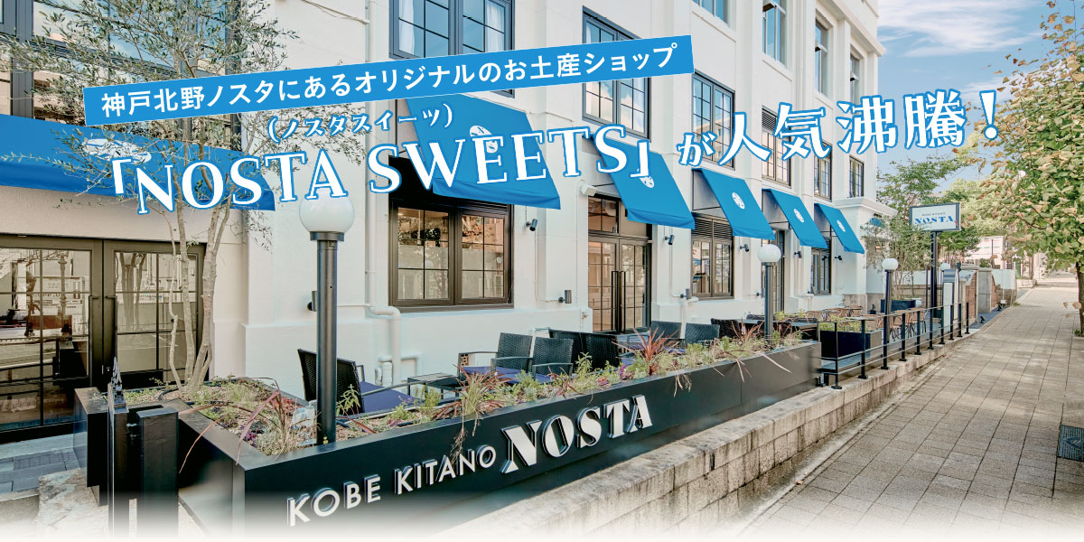 みなとカードの情報誌「Triangle」加盟店紹介  神戸北野ノスタにあるオリジナルのお土産ショップ「NOSTA SWEETS（ノスタスイーツ）」が人気沸騰！