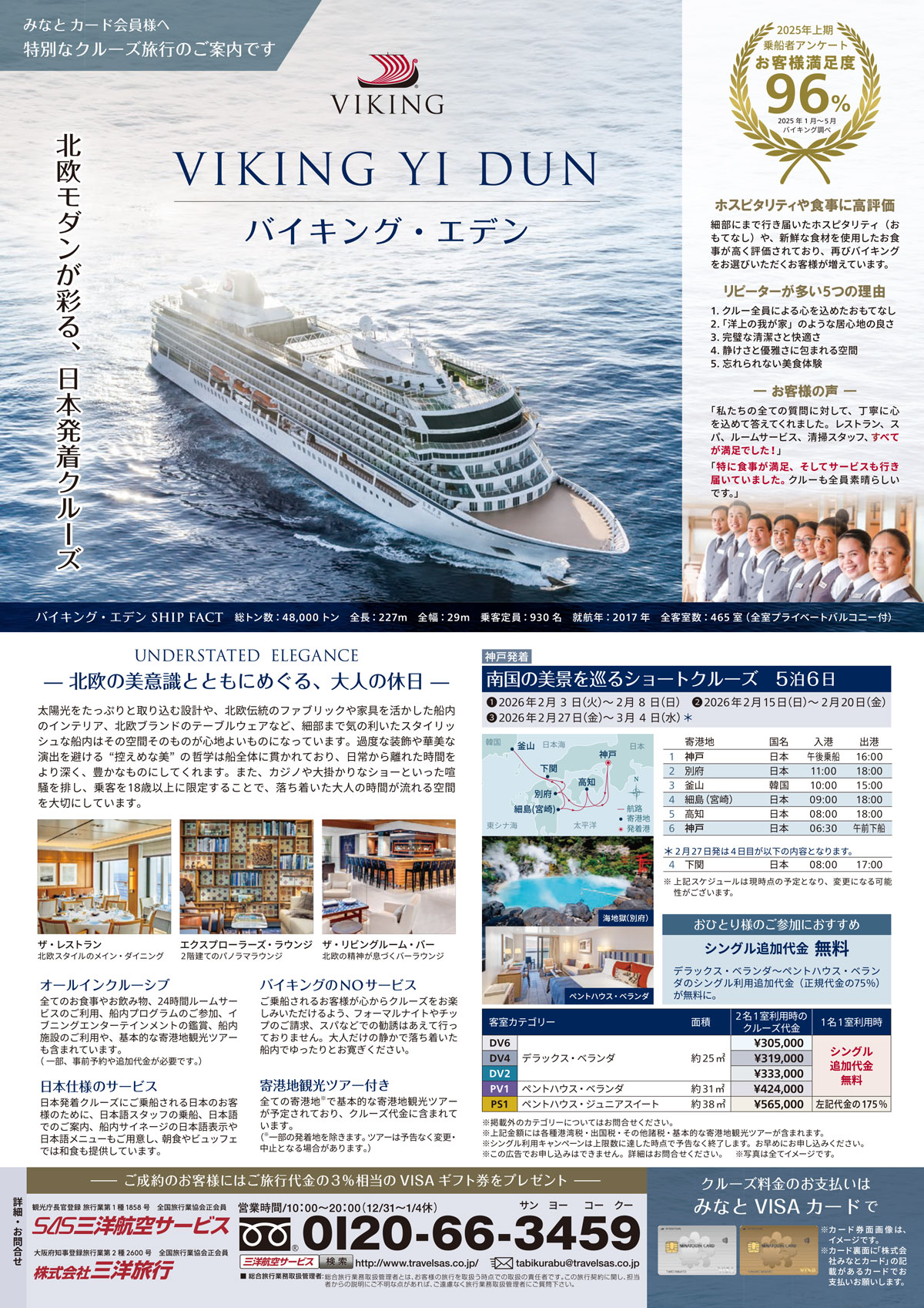 みなとカード会員様へ　特別なクルーズ旅行のご案内です