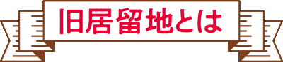 特集「神戸今昔ストリート～旧居留地＆海岸通り～」旧居留地とは