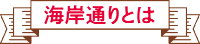 特集「神戸今昔ストリート～旧居留地＆海岸通り～」海岸通りとは