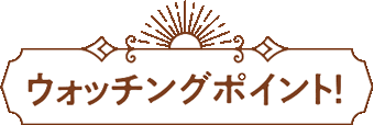 特集「神戸今昔ストリート～旧居留地＆海岸通り～」ウォッチングポイント！