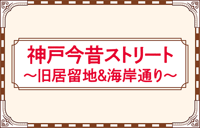 特集「神戸今昔ストリート～旧居留地＆海岸通り～」イメージ写真