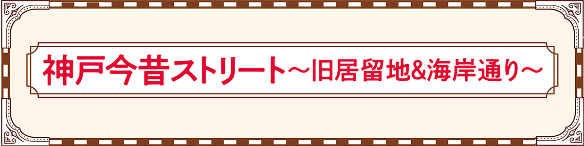 みなとカードの情報誌「Triangle」特集ページ 神戸今昔ストリート～旧居留地＆海岸通り～