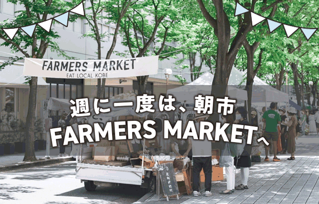 特集「週に一度は、朝市 FARMERS MARKET へ」イメージ写真