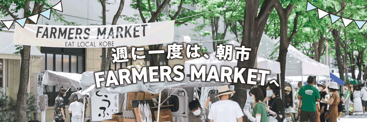 みなとカードの情報誌「Triangle」特集ページ 週に一度は、朝市 FARMERS MARKET へ