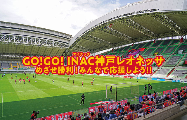GO!GO! INAC（アイナック）神戸レオネッサ　めざせ勝利！みんなで応援しよう!!  イメージ写真