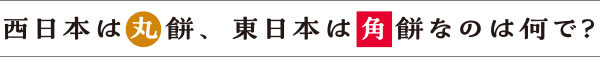 西日本は丸餅、東日本は角餅なのは何で？