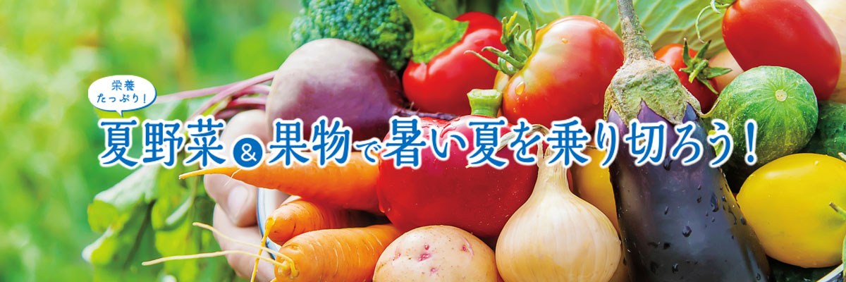 みなとカードの情報誌「Triangle」特集ページ 栄養たっぷり!夏野菜&果物で暑い夏を乗り切ろう!