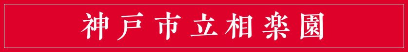 贅沢な秋の一日。日本庭園で観楓(かんぷう)を愉しむ「神戸市立相楽園」