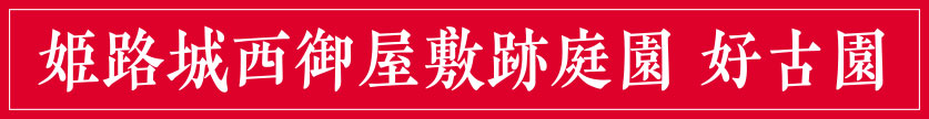 贅沢な秋の一日。日本庭園で観楓(かんぷう)を愉しむ「姫路城西御屋敷跡庭園 好古園」