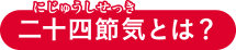 贅沢な秋の一日。日本庭園で観楓(かんぷう)を愉しむ「姫路城西御屋敷跡庭園 好古園」二十四節気とは