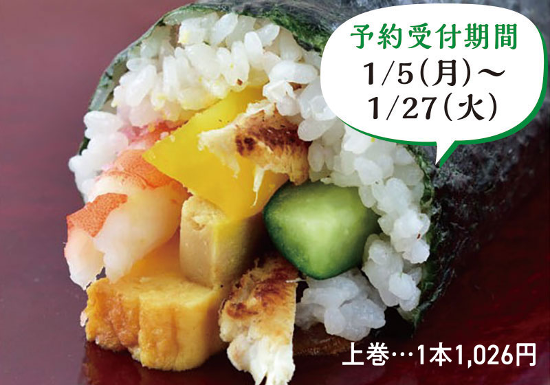 特集「招福到来！こだわりのご当地恵方巻」イメージ画像