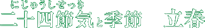 特集「招福到来！こだわりのご当地恵方巻」二十四節気と季節　立春　イメージ画像